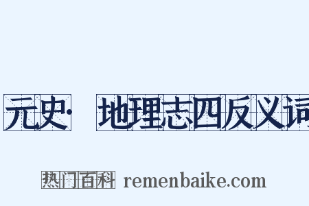 元史·地理志四反义词是什么意思的图片